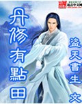 丹修有点田txt下载