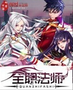 全职法师