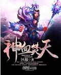 神血焚天txt下载
