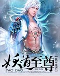 妖道至尊txt下载