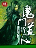 魔门道心txt下载