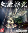 幻魔战记