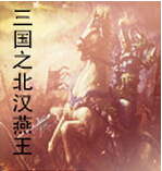 三国之北汉燕王