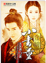 金牌小书童