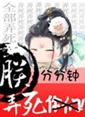 朕分分钟弄死你们