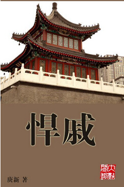 悍戚