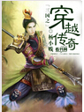 三国之穿越传奇