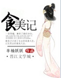 食美记