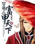 穿越之富甲天下