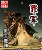 罪军txt下载