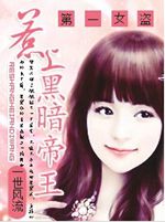 惹上黑暗帝王:第一女盗txt下载