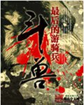 斗兽