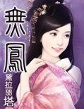 无凤txt下载
