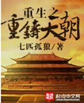 重生之重铸天朝