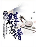 大唐群芳谱