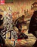 大家都来打鬼子txt下载