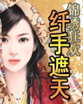 纤手遮天txt下载