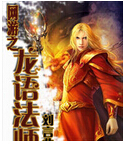 网游之龙语法师