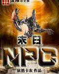 末日NPC