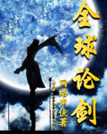 全球论剑txt下载