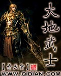 大地武士txt下载