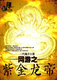 网游之紫金龙帝txt下载