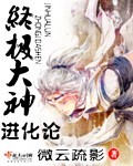 终极大神进化论txt下载