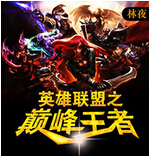 英雄联盟之巅峰王者