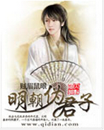 明朝伪君子