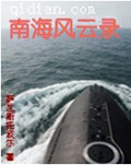 南海风云录