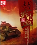 越战的血