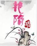 艳隋txt下载