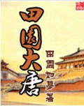 田园大唐txt下载