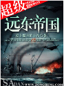 超级远东帝国txt下载