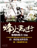 烽火男儿行