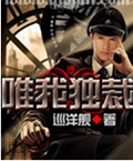 唯我独裁