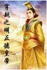 穿越之明正德皇帝