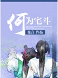 何为宅斗txt下载
