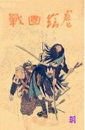 战国绘卷