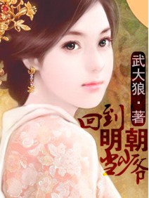 回到明朝当少爷txt下载