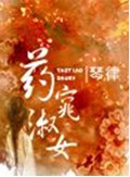 药窕淑女