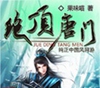 绝顶唐门