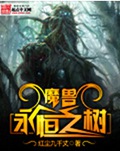 魔兽永恒之树