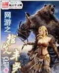 网游之抢先半步txt下载