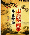 山海秘闻录