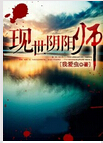 现世阴阳师txt下载