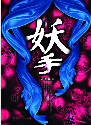 妖手