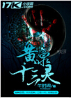 黄泉十三灵txt下载