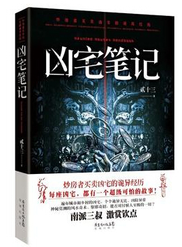 凶宅笔记