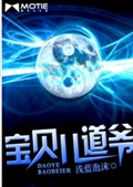 宝贝儿道爷